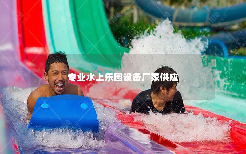 專業(yè)水上樂(lè)園設(shè)備廠家供應(yīng)