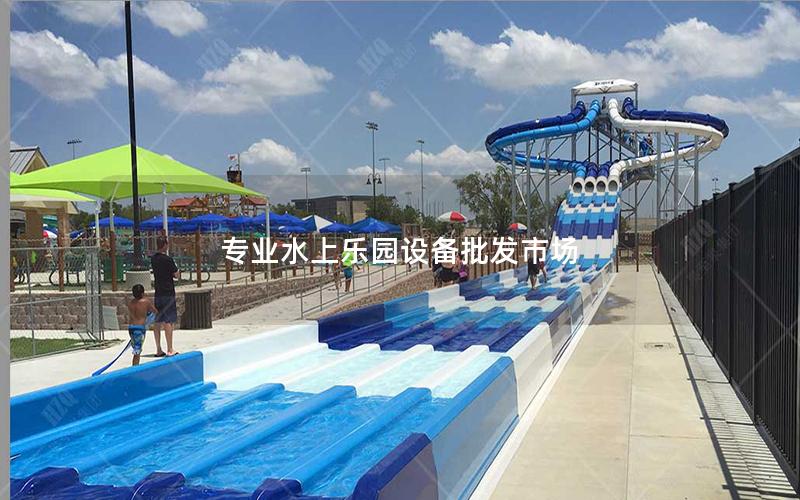 專業(yè)水上樂園設(shè)備批發(fā)市場