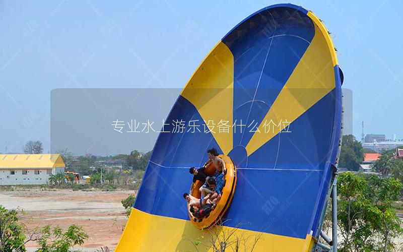 專(zhuān)業(yè)水上游樂(lè)設(shè)備什么價(jià)位