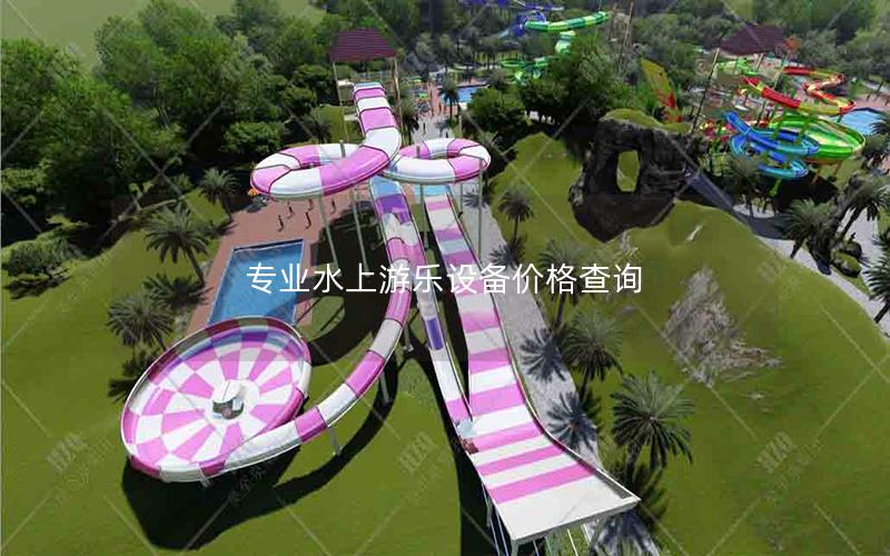 專業(yè)水上游樂設(shè)備價(jià)格查詢