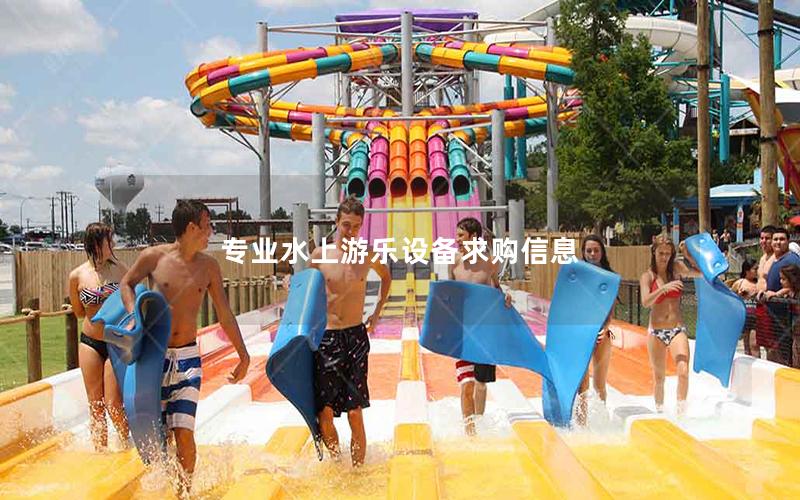 專業(yè)水上游樂設(shè)備求購信息
