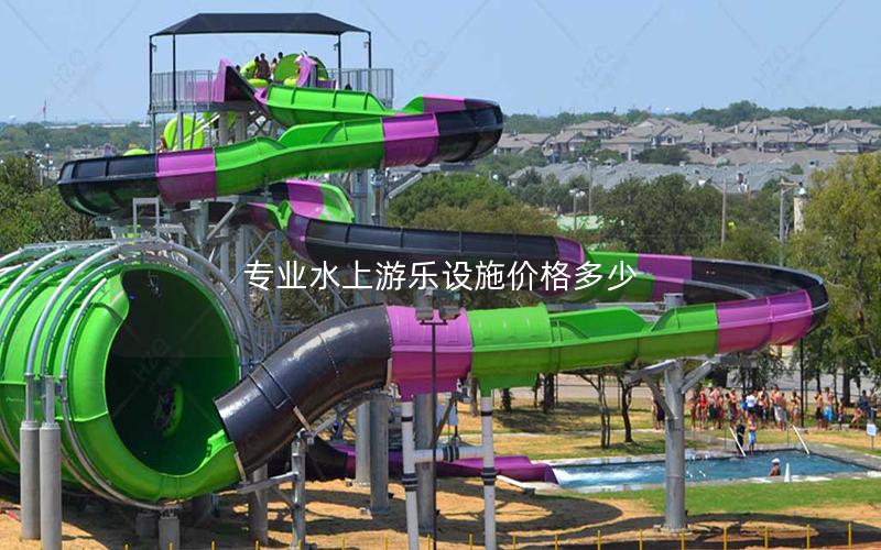 專業(yè)水上游樂設(shè)施價(jià)格多少