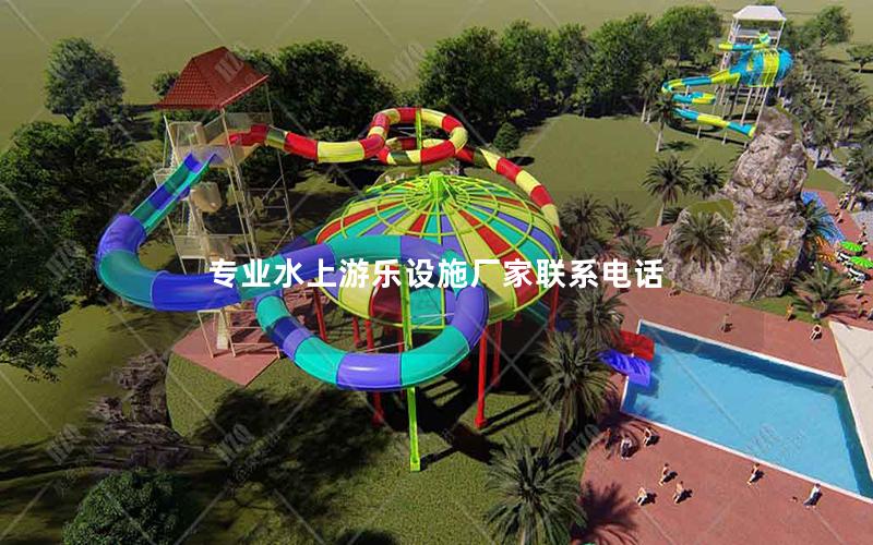 專業(yè)水上游樂設(shè)施廠家聯(lián)系電話