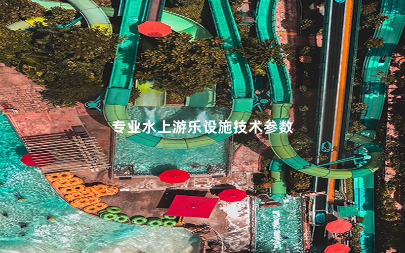 專業(yè)水上游樂設(shè)施技術(shù)參數(shù)