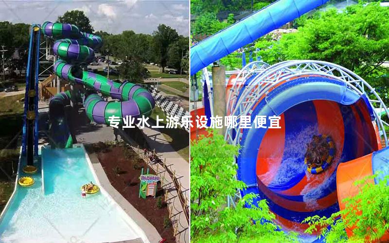專業(yè)水上游樂(lè)設(shè)施哪里便宜