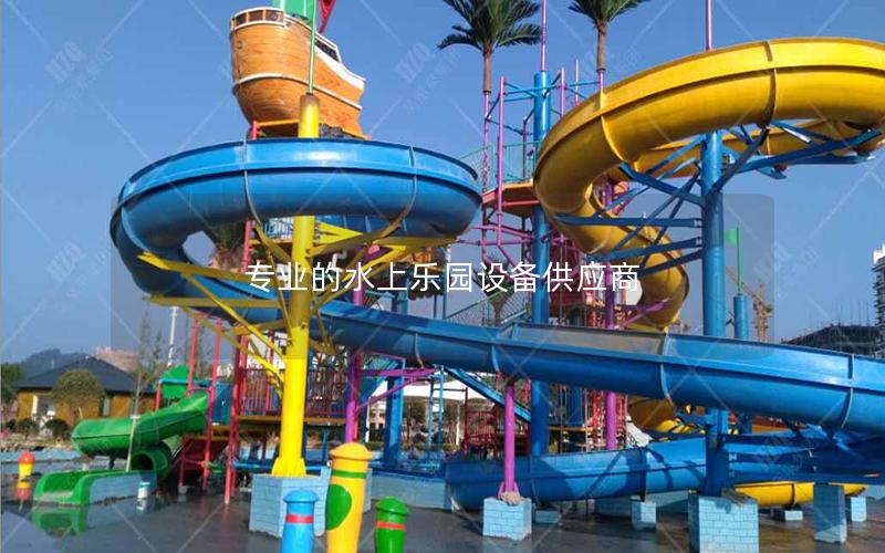 專業(yè)的水上樂(lè)園設(shè)備供應(yīng)商