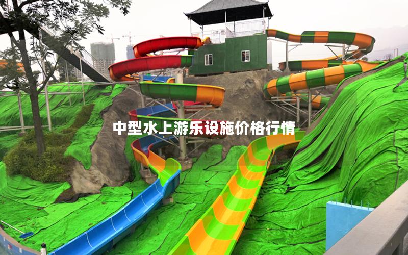 中型水上游樂設(shè)施價格行情