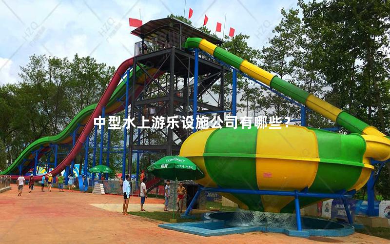 中型水上游樂設(shè)施公司有哪些？