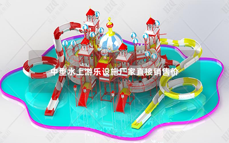 中型水上游樂設施廠家直接銷售價