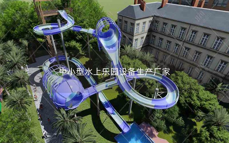 中小型水上樂園設(shè)備生產(chǎn)廠家