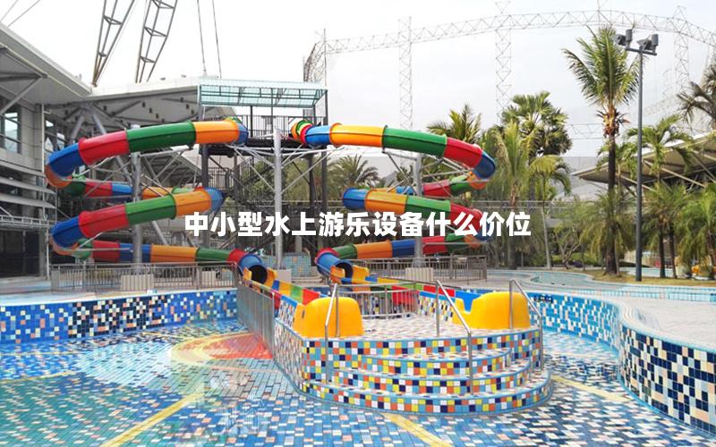 中小型水上游樂設(shè)備什么價(jià)位