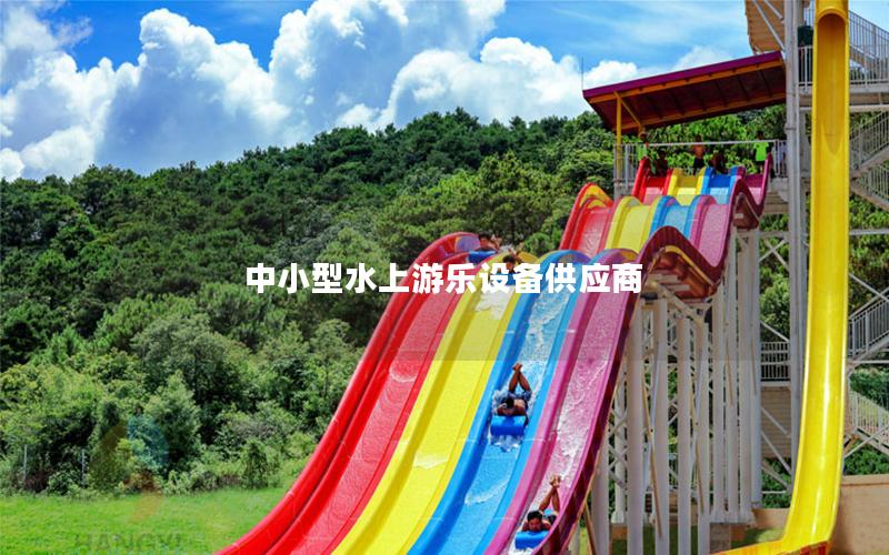中小型水上游樂設(shè)備供應(yīng)商