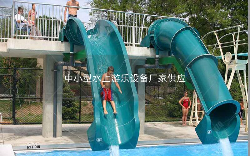 中小型水上游樂(lè)設(shè)備廠家供應(yīng)