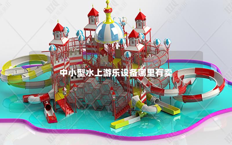 中小型水上游樂(lè)設(shè)備哪里有賣(mài)