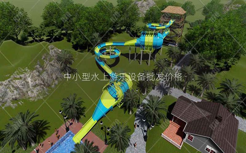 中小型水上游樂設(shè)備批發(fā)價(jià)格