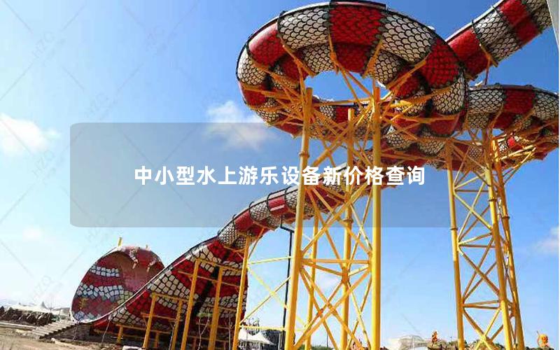 中小型水上游樂設(shè)備新價格查詢