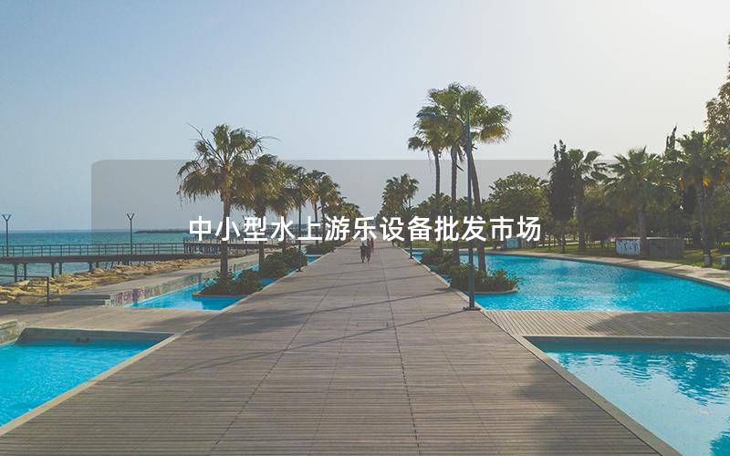 中小型水上游樂設(shè)備批發(fā)市場