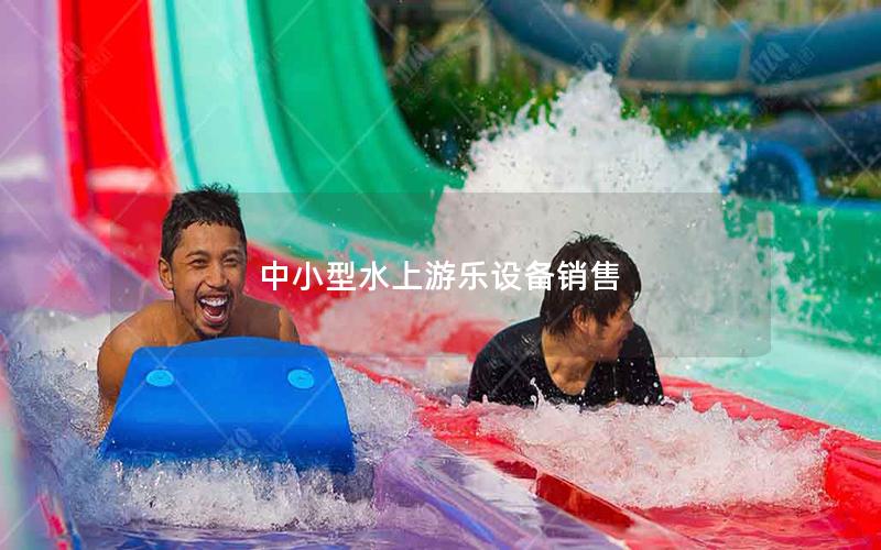 中小型水上游樂(lè)設(shè)備銷售