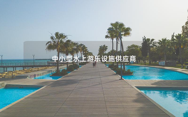 中小型水上游樂設(shè)施供應(yīng)商