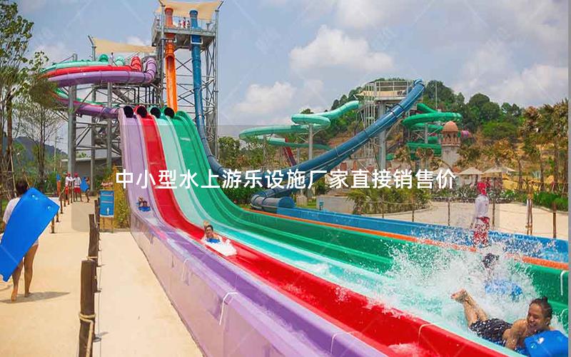 中小型水上游樂(lè)設(shè)施廠家直接銷售價(jià)