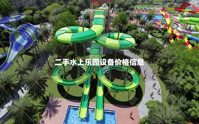 二手水上樂園設(shè)備價格信息