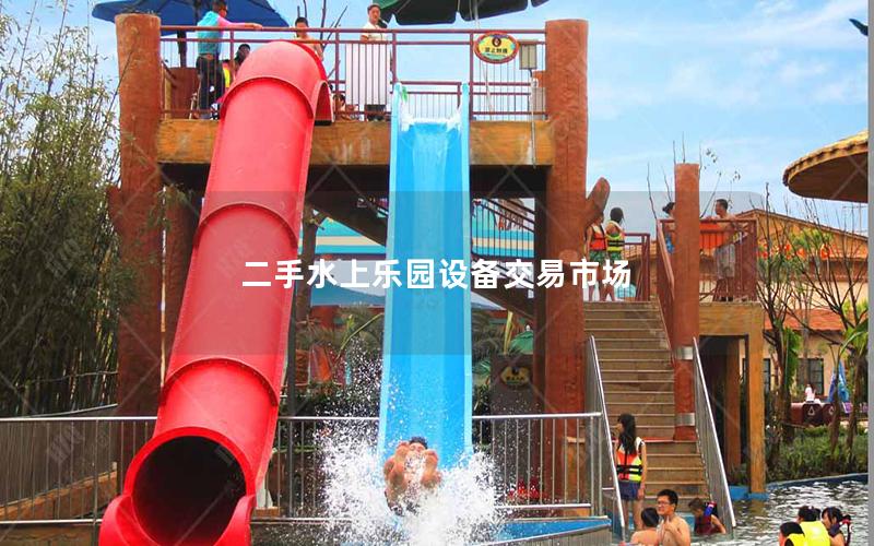 二手水上樂園設備交易市場