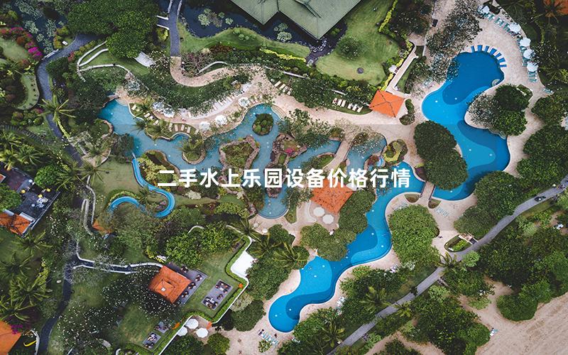 二手水上樂園設(shè)備價(jià)格行情