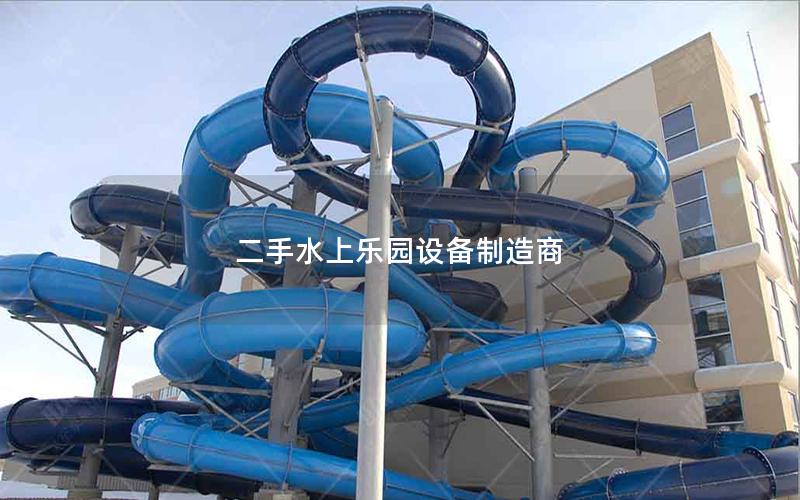 二手水上樂園設(shè)備制造商