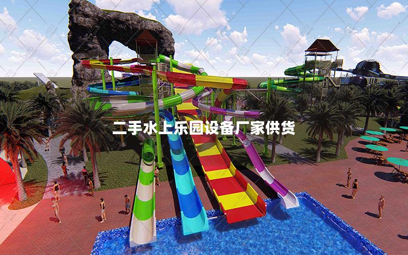 二手水上樂園設備廠家供貨