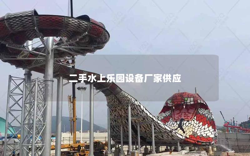 二手水上樂園設(shè)備廠家供應(yīng)