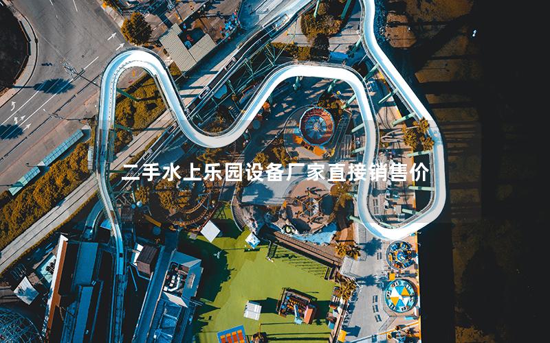 二手水上樂(lè)園設(shè)備廠家直接銷售價(jià)