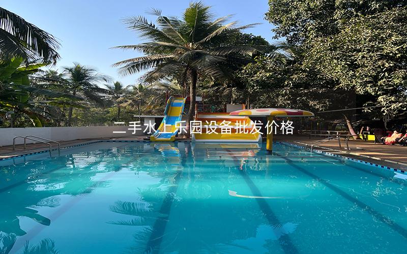 二手水上樂園設(shè)備批發(fā)價(jià)格