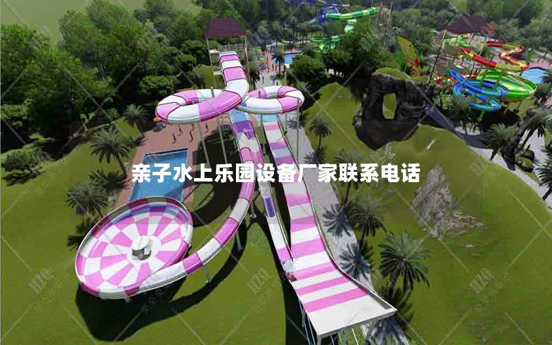 親子水上樂園設(shè)備廠家聯(lián)系電話