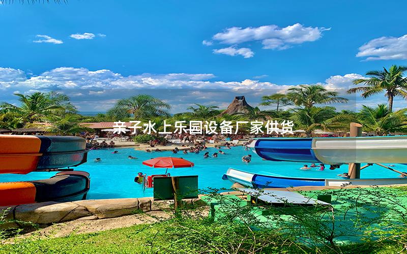 親子水上樂園設備廠家供貨
