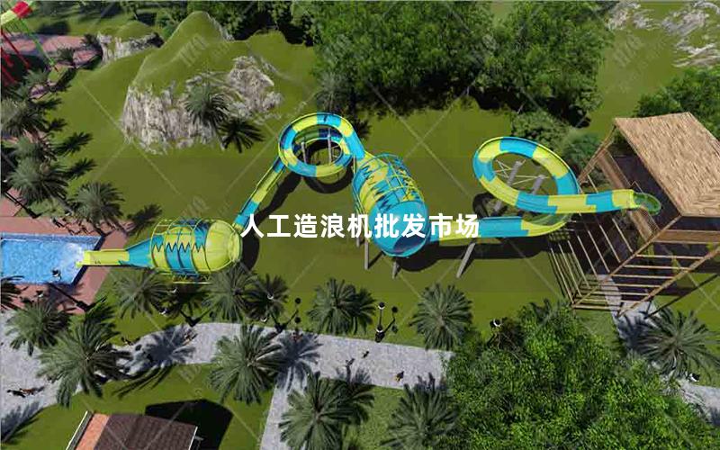 人工造浪機(jī)批發(fā)市場(chǎng)