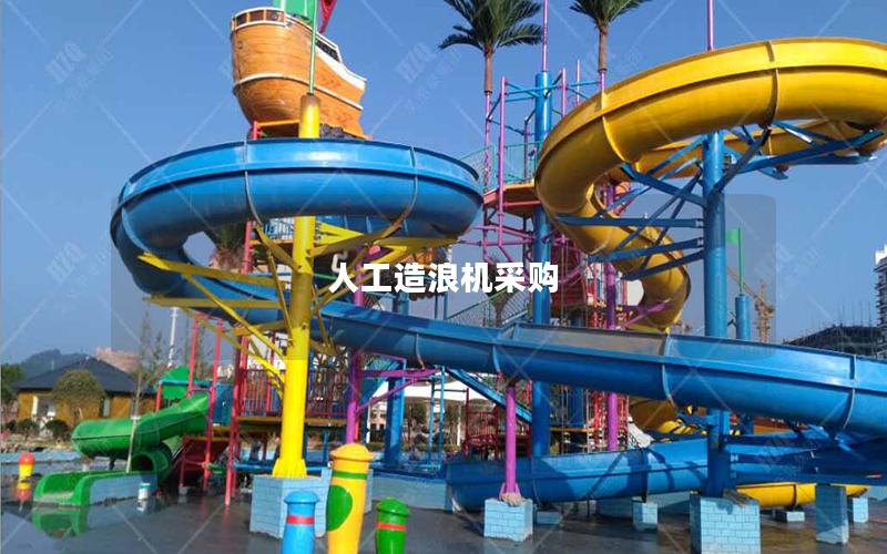 人工造浪機(jī)采購