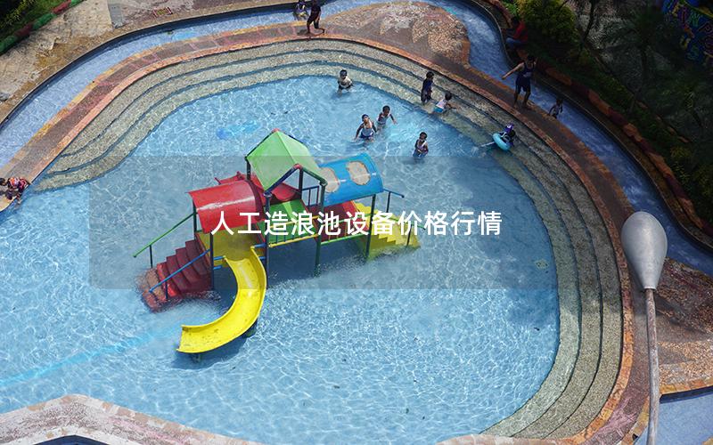 人工造浪池設(shè)備價(jià)格行情