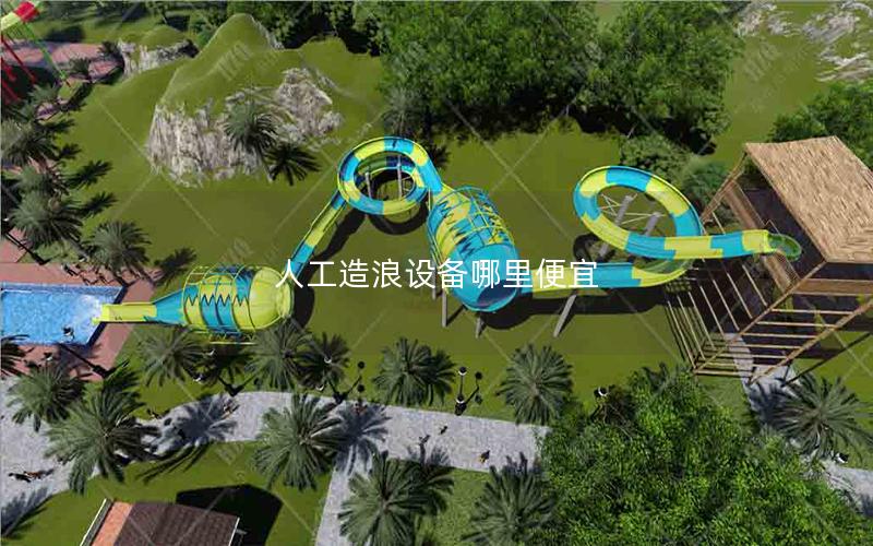 人工造浪設備哪里便宜