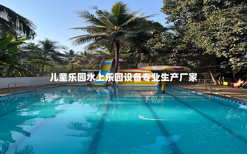 兒童樂(lè)園水上樂(lè)園設(shè)備專(zhuān)業(yè)生產(chǎn)廠(chǎng)家
