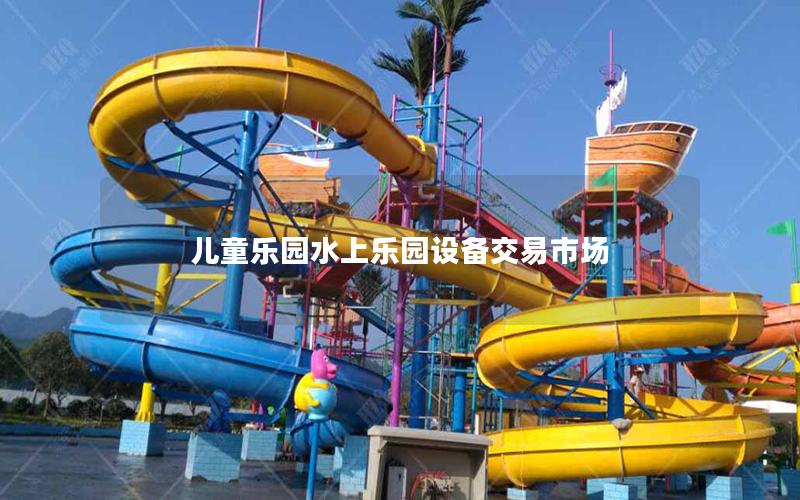 兒童樂園水上樂園設(shè)備交易市場