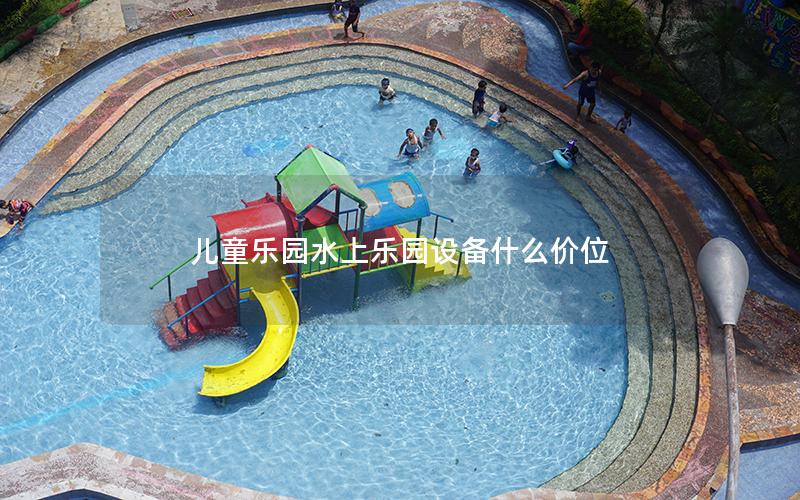 兒童樂園水上樂園設(shè)備什么價位