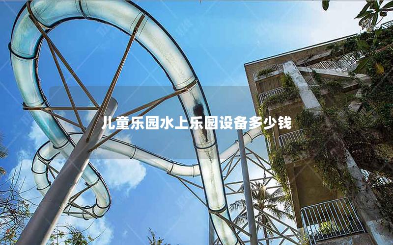 兒童樂(lè)園水上樂(lè)園設(shè)備多少錢