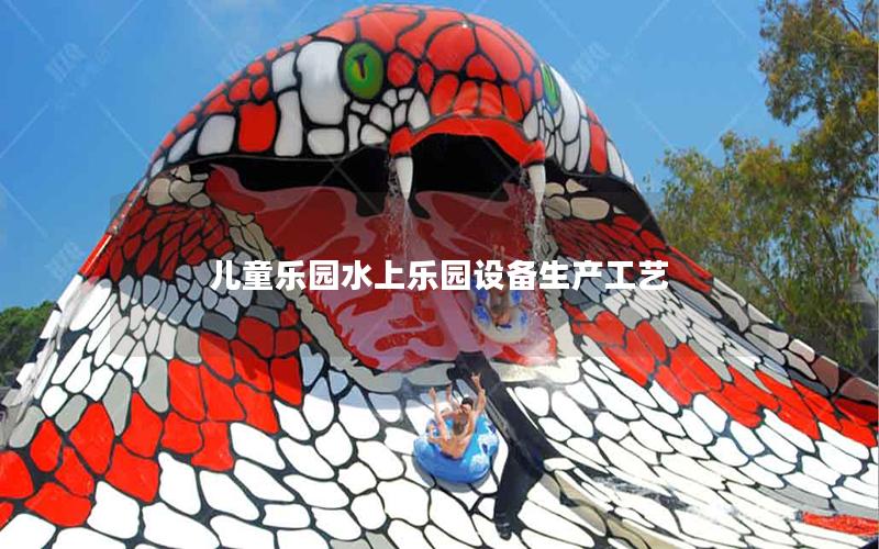 兒童樂園水上樂園設備生產(chǎn)工藝