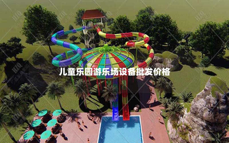 兒童樂(lè)園游樂(lè)場(chǎng)設(shè)備批發(fā)價(jià)格