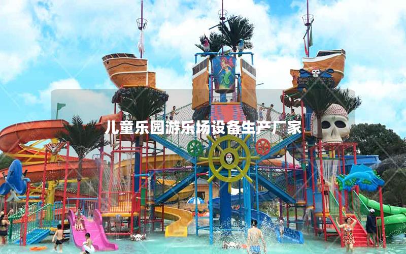 兒童樂園游樂場設備生產(chǎn)廠家