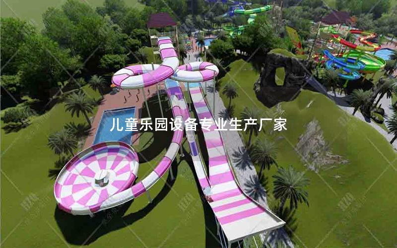 兒童樂園設(shè)備專業(yè)生產(chǎn)廠家