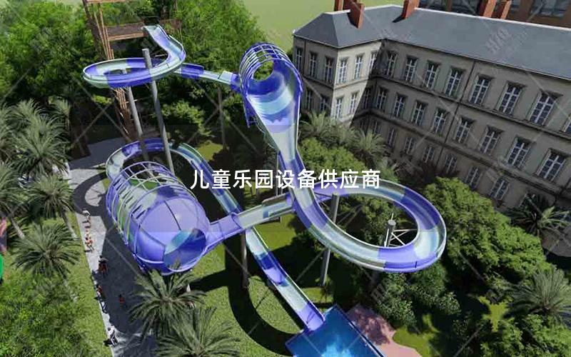 兒童樂園設(shè)備供應商