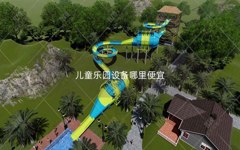 兒童樂園設(shè)備哪里便宜