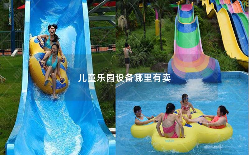 兒童樂(lè)園設(shè)備哪里有賣(mài)