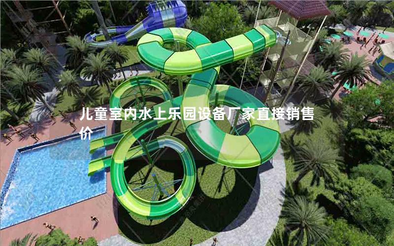 兒童室內(nèi)水上樂園設(shè)備廠家直接銷售價